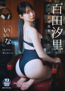【b950yshes21599】【デジタル限定 YJ PHOTO BOOK】百田汐里写真集「いいな」
