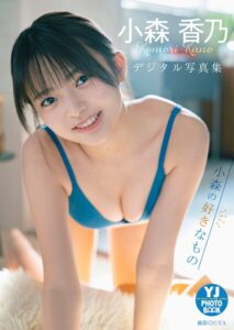 【b950yshes21601】【デジタル限定 YJ PHOTO BOOK】小森香乃写真集「小森の好きなもの」