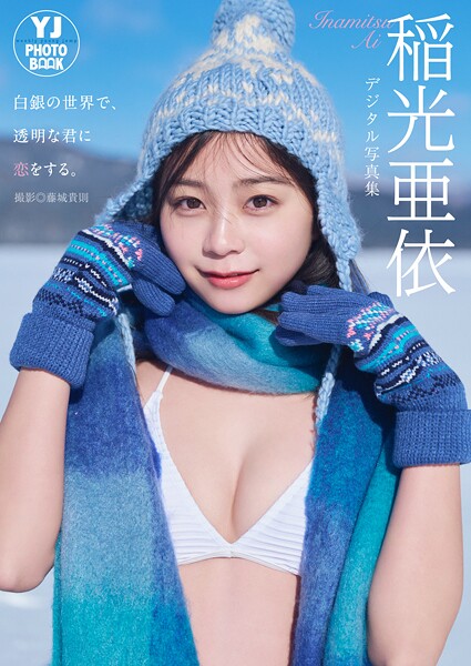 【b950yshes21603】【デジタル限定 YJ PHOTO BOOK】稲光亜依写真集「白銀の世界で、透明な君に恋をする。」