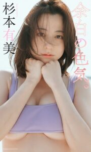 【b950yshes21956】【デジタル限定】杉本有美写真集「余白の色気。」