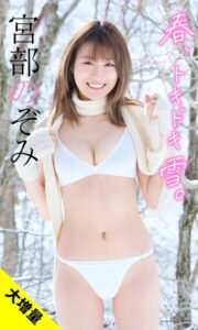 【b950yshes21958】【大増量】宮部のぞみ写真集「春、トキドキ雪。」