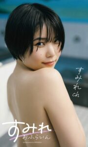 【b950yshes22885】【デジタル限定】すみれch写真集「すみれおふらいん」（全年齢版）