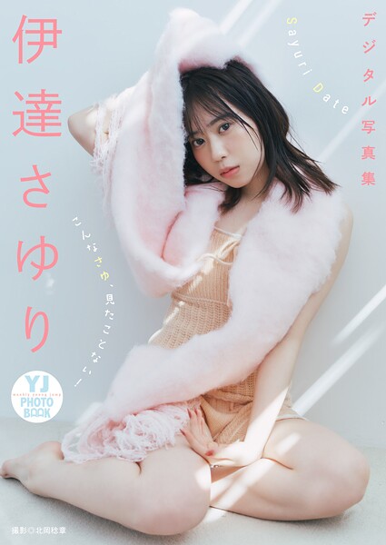 【b950yshes23237】【デジタル限定 YJ PHOTO BOOK】伊達さゆり写真集「こんなさゆ、見たことない！」