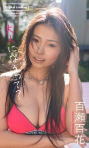 【b950yshes23712】【デジタル限定】百瀬百花写真集「大人になるって？」