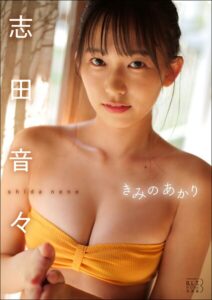 【b954atynt00070】B.L.T.デジタル写真集 志田音々「きみのあかり」