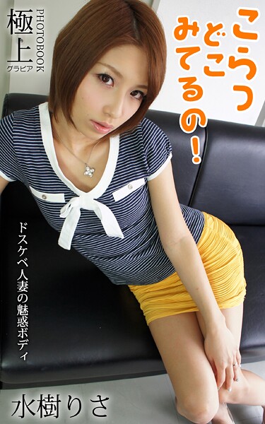 【k712afrus01741】こらっどこみてるの！ ドスケベ人妻の魅惑ボディ 水樹りさ 極上グラビアPHOTOBOOK