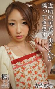 【k712afrus01744】近所の可愛い奥さんが誘ってきます 杏樹紗奈 極上グラビアPHOTOBOOK