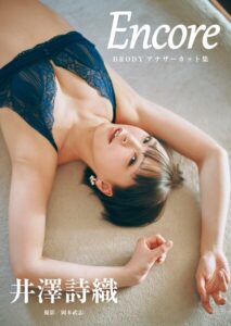 【k735abyky00632】井澤詩織「Encore」 BRODYアナザーカット集