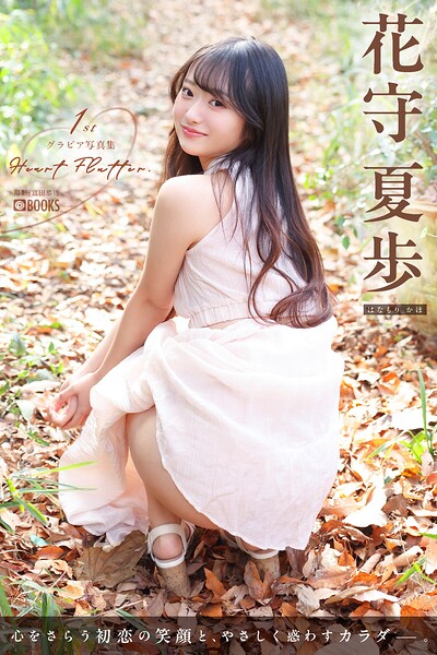 【k740aplst08606】Heart Flutter. 花守夏歩 【グラビア写真集】