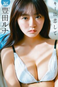 【s005atoks00503】豊田ルナデジタル写真集 キミに恋して