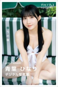 【s216avcer00058】青葉ひなり 「祭りの後」 グラビアプレス デジタル写真集