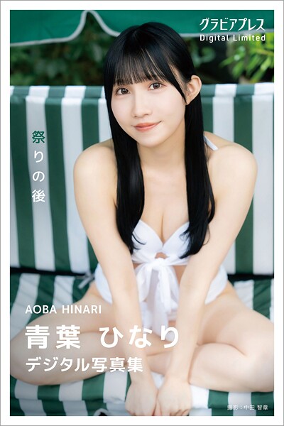 【s216avcer00058】青葉ひなり 「祭りの後」 グラビアプレス デジタル写真集