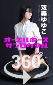 【s249asnph00480】オーエルポーズ360° No.063 双美ゆゆこ スワイプすれば全てが見れる！