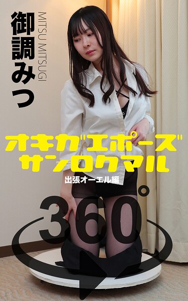 【s249asnph00533】オキガエポーズ360° 御調みつ 出張オーエル編 スワイプすれば全てが見れる！