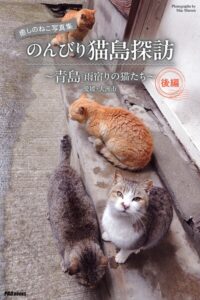 【s335asnph01847】癒しのねこ写真集 のんびり猫島探訪 〜青島 雨宿りの猫たち〜 後編