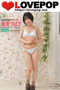 【s335asnph01851】LOVEPOP デラックス 南見つばさ 005