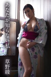 【s335asnph01860】草野綾「あなたが知らない私」