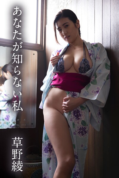 【s335asnph01860】草野綾「あなたが知らない私」