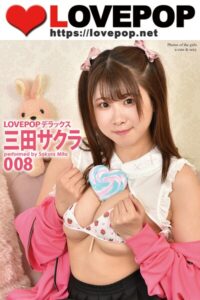 【s335asnph01877】LOVEPOP デラックス 三田サクラ 008