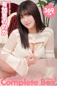 【s335asnph01883】369枚収録 有加里ののか Complete Box Vol.2