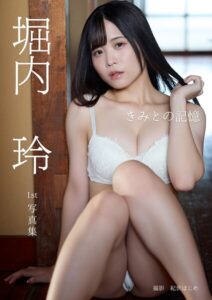 【s458asnph00559】堀内玲1st写真集『きみとの記憶』