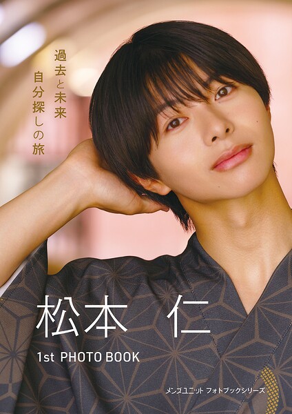 【s725akmpd00004】松本仁 1st PHOTO BOOK 『過去と未来 自分探しの旅』 メンズユニット フォトブックシリーズ
