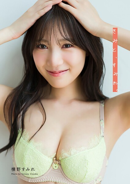 【s820arpjt00005】横野すみれ写真集「きみと、すみれ。」（AiconiQ digital photo book）