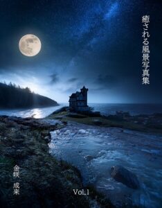 【s874ahezj00005】癒される風景写真集Vol.1