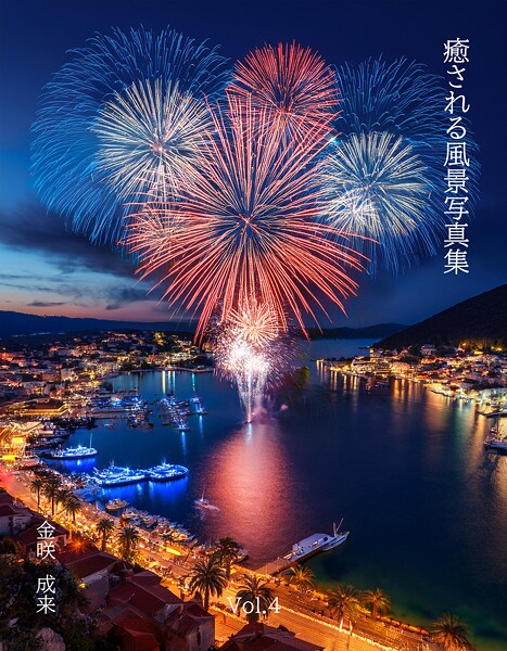 【s874ahezj00008】癒される風景写真集Vol.4