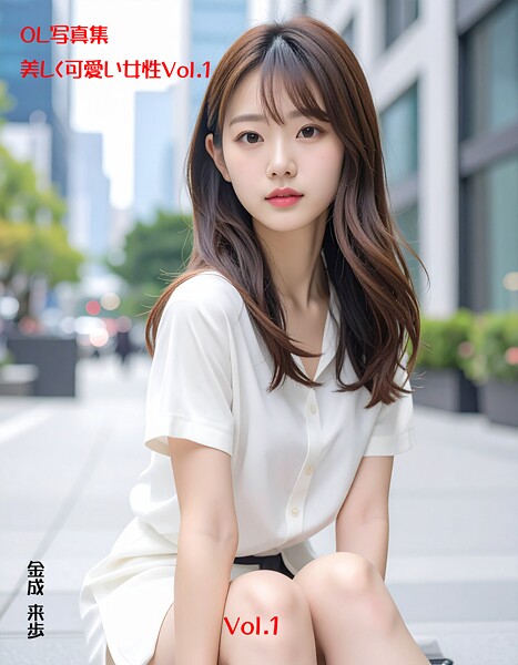【s876addwq00001】OL写真集 美しく可愛い女性Vol.1