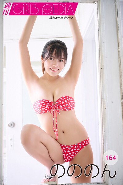 【b000ehftx96858】週刊GIRLS-PEDIA164 のののん