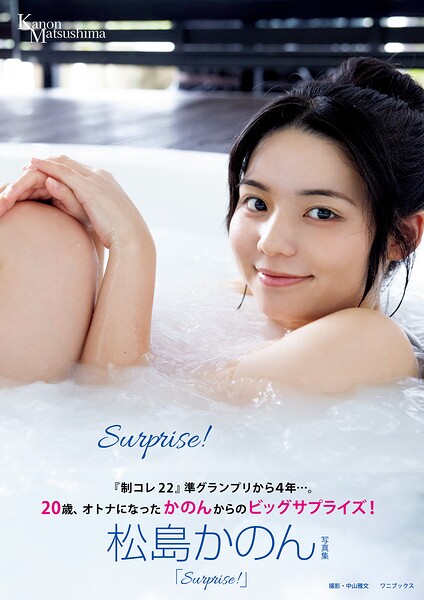 【b157awnbk02779】松島かのん 写真集 『 Surprise！ 』