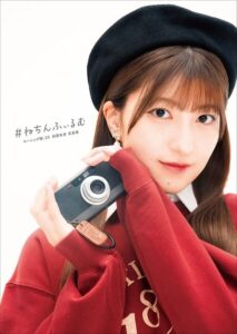 【b157awnbk02791】モーニング娘。’25 羽賀朱音 写真集 『 ＃ねちんふぃるむ 』