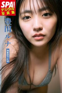 【b217afuso04644】豊田ルナ「浴衣の下には」SPA！デジタル写真集