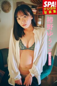 【b217afuso04663】椿野ゆうこ「色気マシマシ」SPA！デジタル写真集