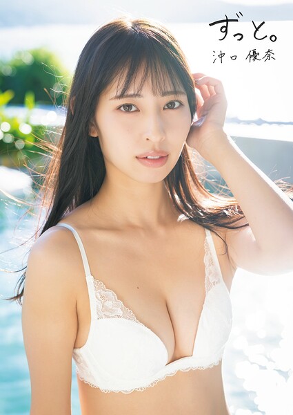 【b217afuso04687】沖口優奈 1st 写真集「ずっと。」