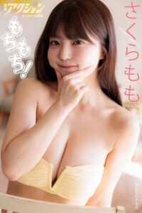 【b350eftdb41873】漫画アクションデジタル写真集 さくらもも「もちもち！」