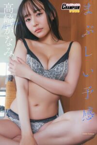 【b355jakta07675】DMM限定版 高崎かなみ「まぶしい予感」【ヤングチャンピオンデジグラ】