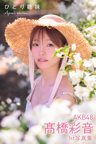 【b355jakta10281】AKB48 高橋彩音 1st写真集 ひとり姉妹 Ayane’s selection