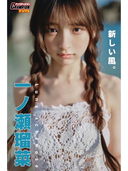一ノ瀬瑠菜