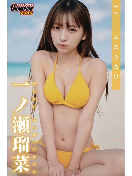一ノ瀬瑠菜
