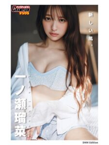 【b355jakta14004】DMM限定版 一ノ瀬瑠菜「新しい風。」【ヤングチャンピオンデジグラ】