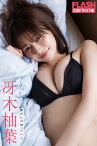 【b477bryse08630】FLASHデジタル写真集 冴木柚葉 僕だけが知っている