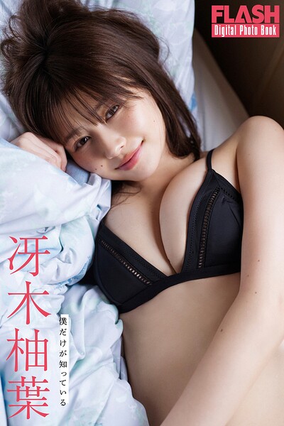 【b477bryse08630】FLASHデジタル写真集 冴木柚葉 僕だけが知っている
