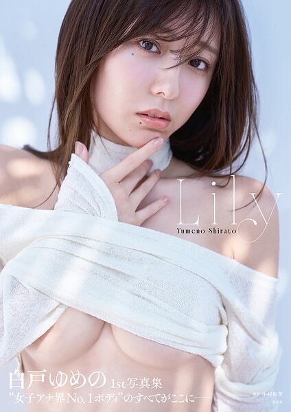 【b477bryse08692】【電子版限定20ページ増】白戸ゆめの 1st写真集 Lily