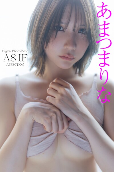 【b477bryse08704】【デジタル限定】あまつまりな写真集 AS IF オール未公開カット AFFECTION