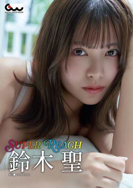 【b521agdwk01717】鈴木聖写真集 SUPER REACH