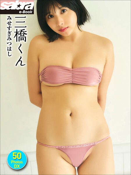 【b600zsgk43202】三橋くん みせすぎみつはし 50PhotosDX［sabra net e-Book］