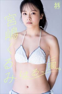 【b600zsgk45479】小学館デジタル写真集 ななグラ 宮嶋くるみ はる、風。