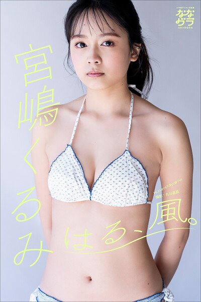【b600zsgk45479】小学館デジタル写真集 ななグラ 宮嶋くるみ はる、風。